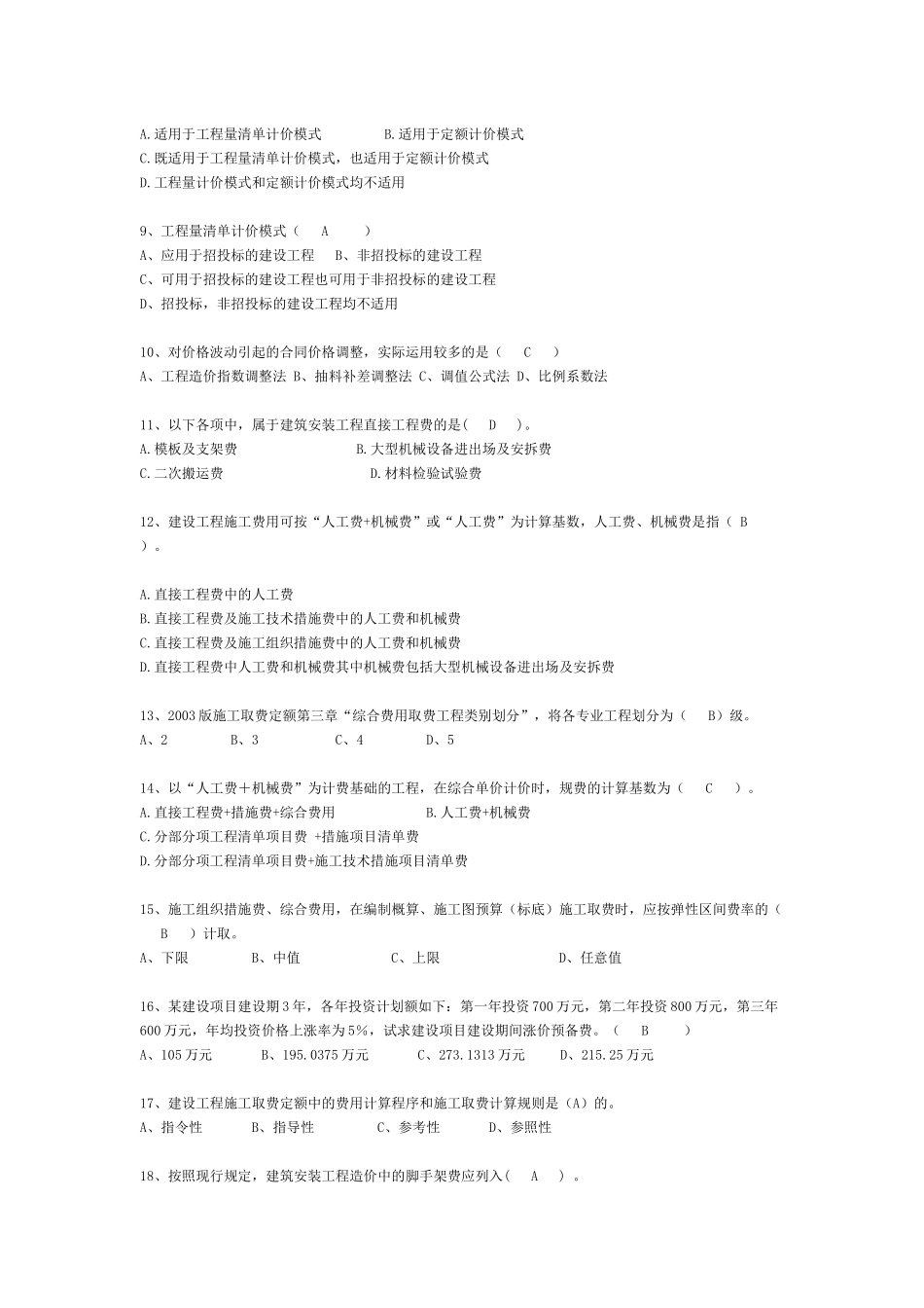 《工程造价计价基础理论》模拟试题_第2页