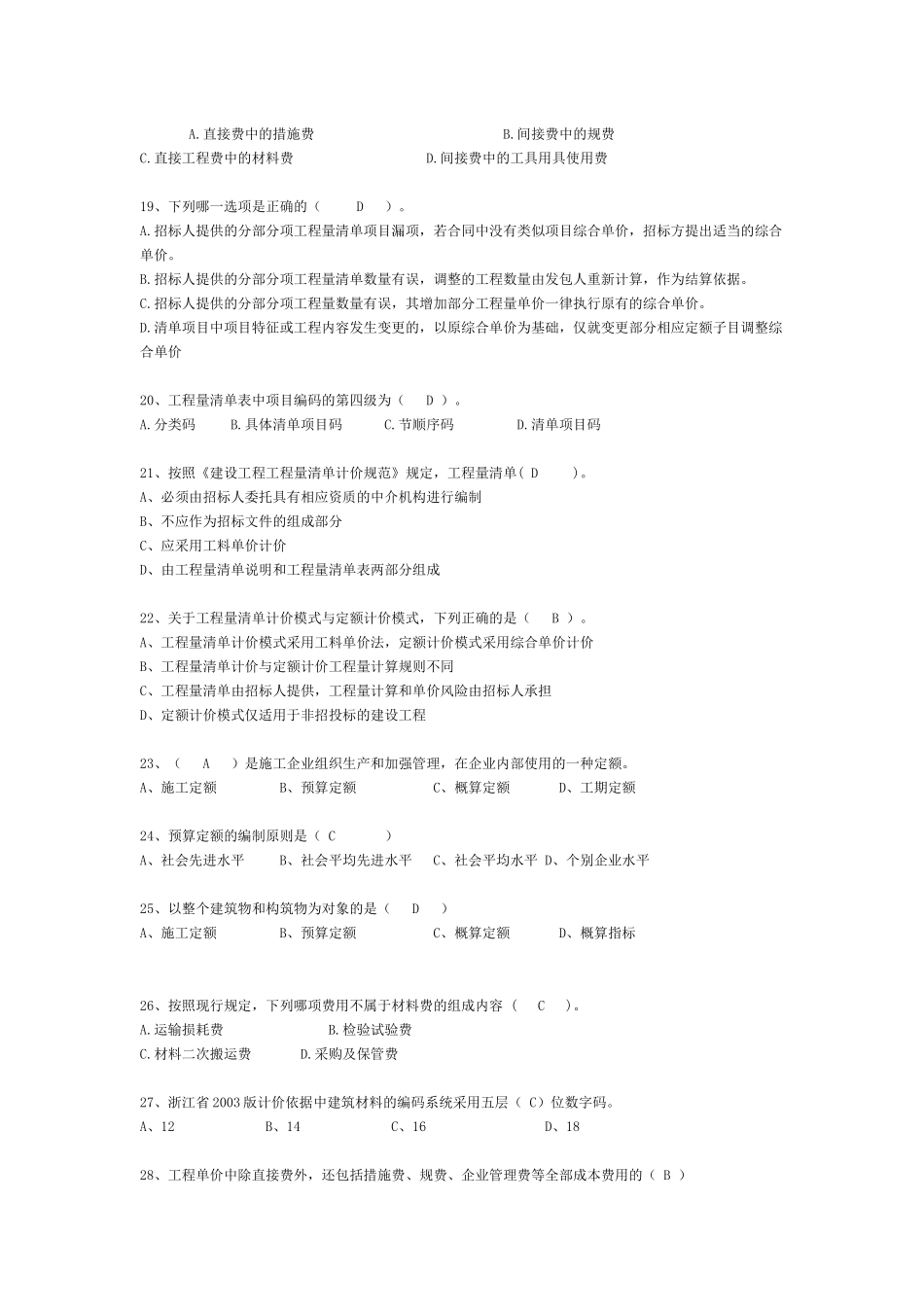 《工程造价计价基础理论》模拟试题_第3页