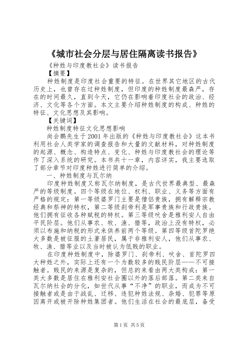 《城市社会分层与居住隔离读书报告》 _第1页