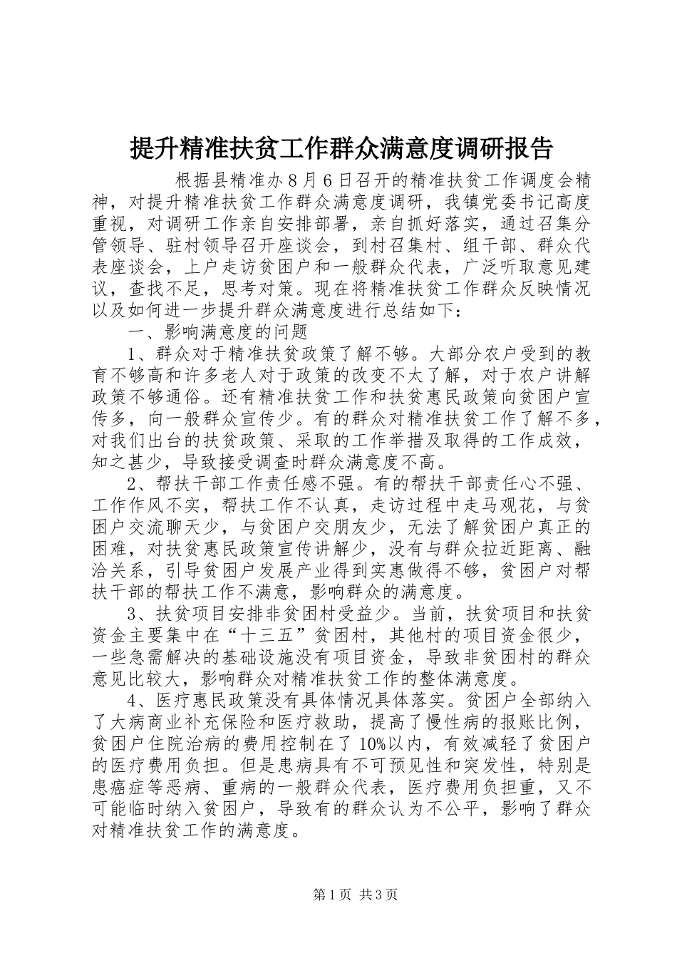 提升精准扶贫工作群众满意度调研报告 _第1页