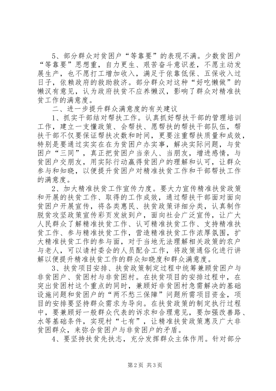 提升精准扶贫工作群众满意度调研报告 _第2页