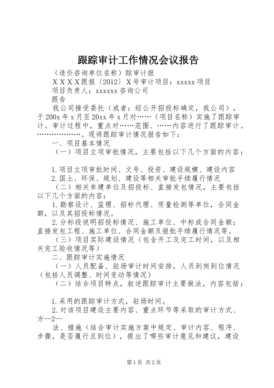 跟踪审计工作情况会议报告 _第1页