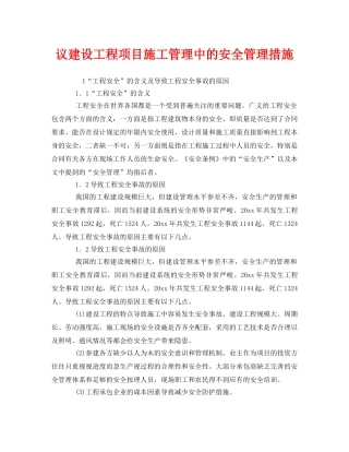 《安全管理》之议建设工程项目施工管理中的安全管理措施 