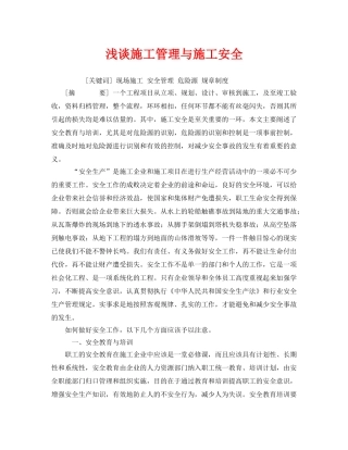 《安全管理论文》之浅谈施工管理与施工安全 