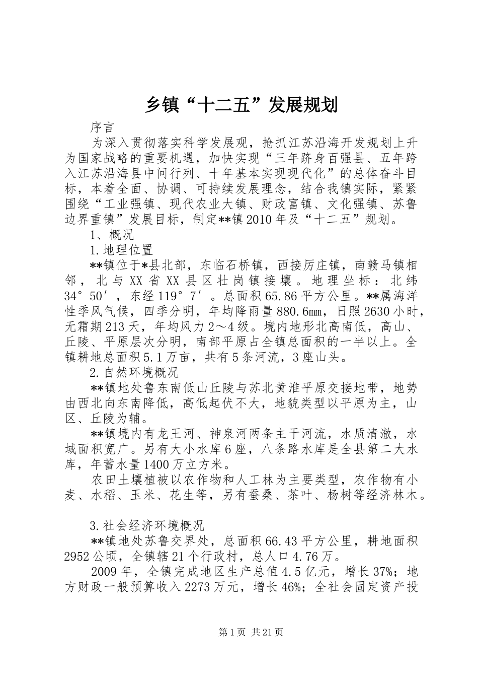 乡镇“十二五”发展规划_第1页