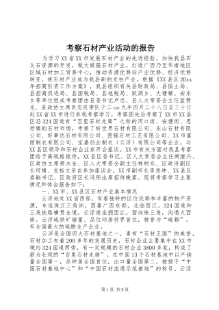 考察石材产业活动的报告 
