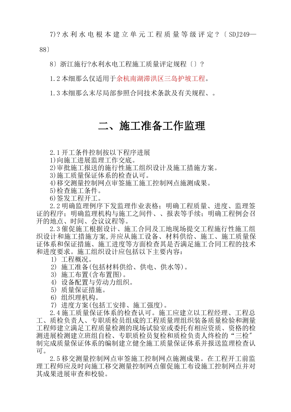 某洪区护坡工程监理实施细则_第3页