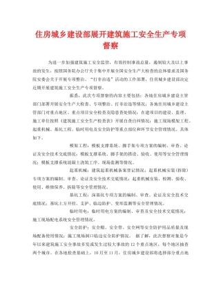 《安全管理》之住房城乡建设部展开建筑施工安全生产专项督察 