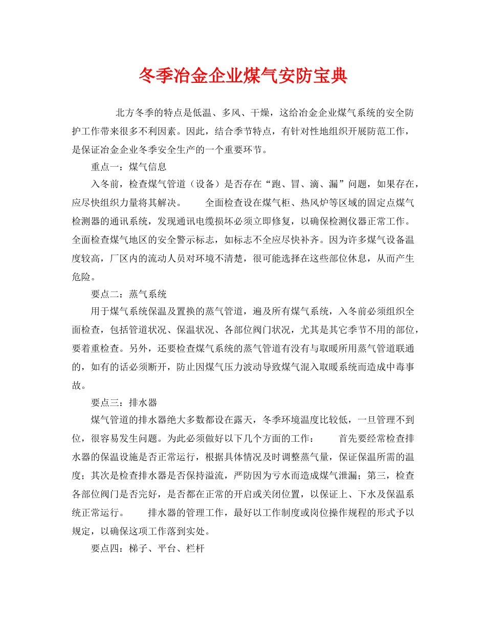 《安全管理》之冬季冶金企业煤气安防宝典 _第1页