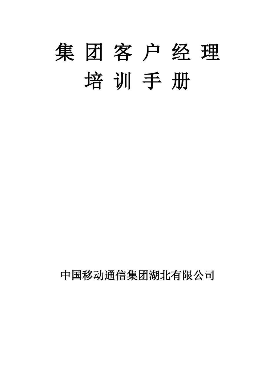中国移动集团客户经理培训手册_第1页