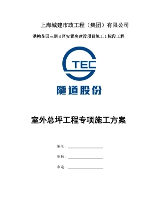 室外总坪专项施工方案