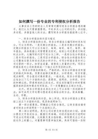 如何撰写一份专业的专利侵权分析报告 