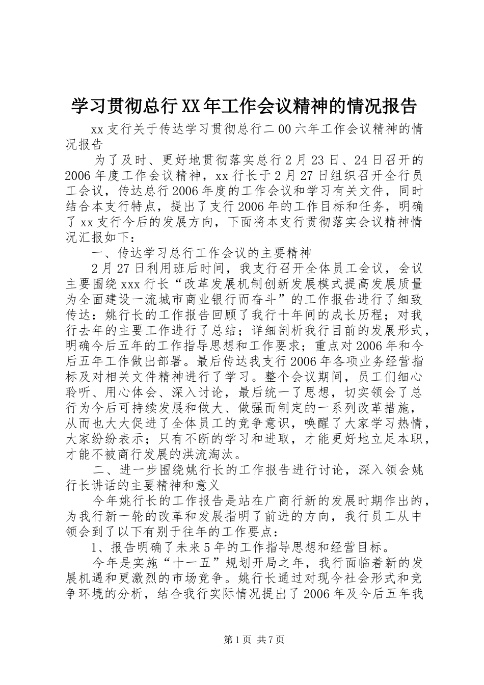 学习贯彻总行XX年工作会议精神的情况报告 _第1页