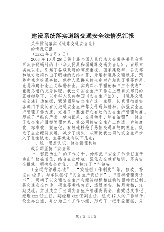 建设系统落实道路交通安全法情况汇报 