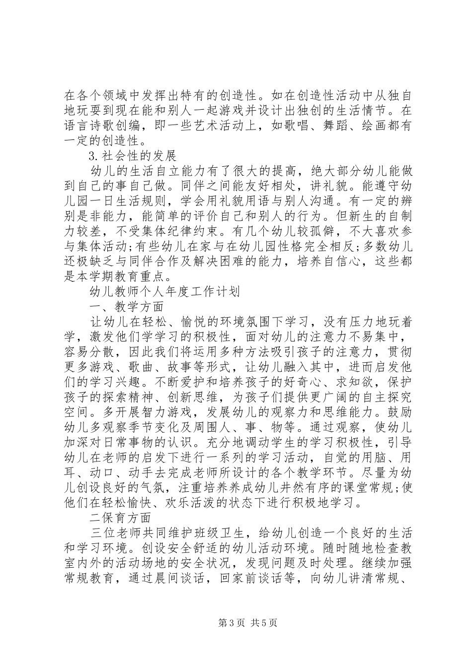 幼儿教师个人年度工作计划_第3页