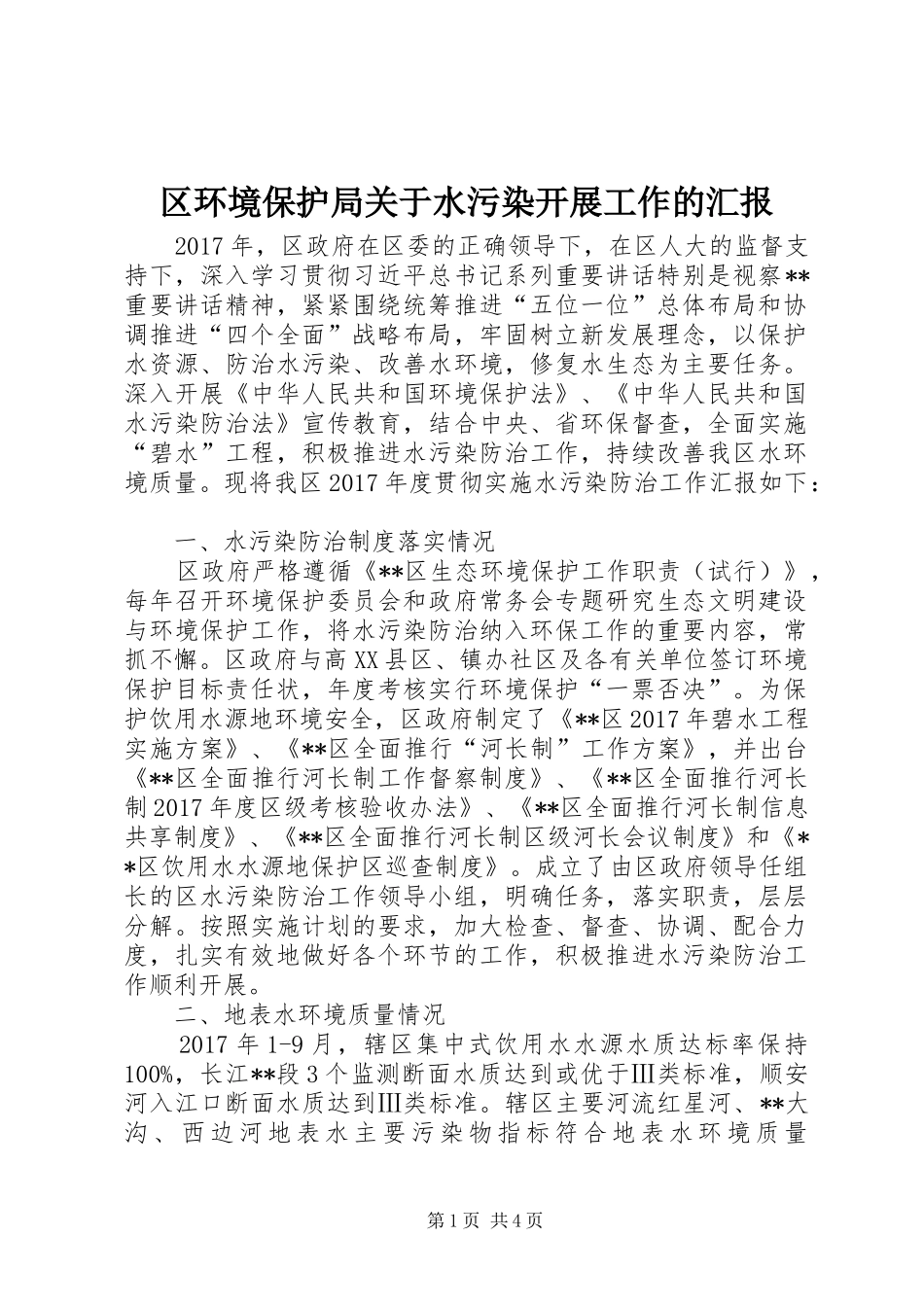区环境保护局关于水污染开展工作的汇报 _第1页
