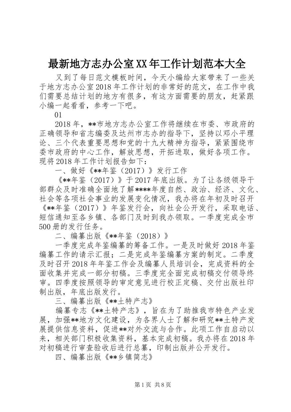 最新地方志办公室XX年工作计划范本大全_第1页