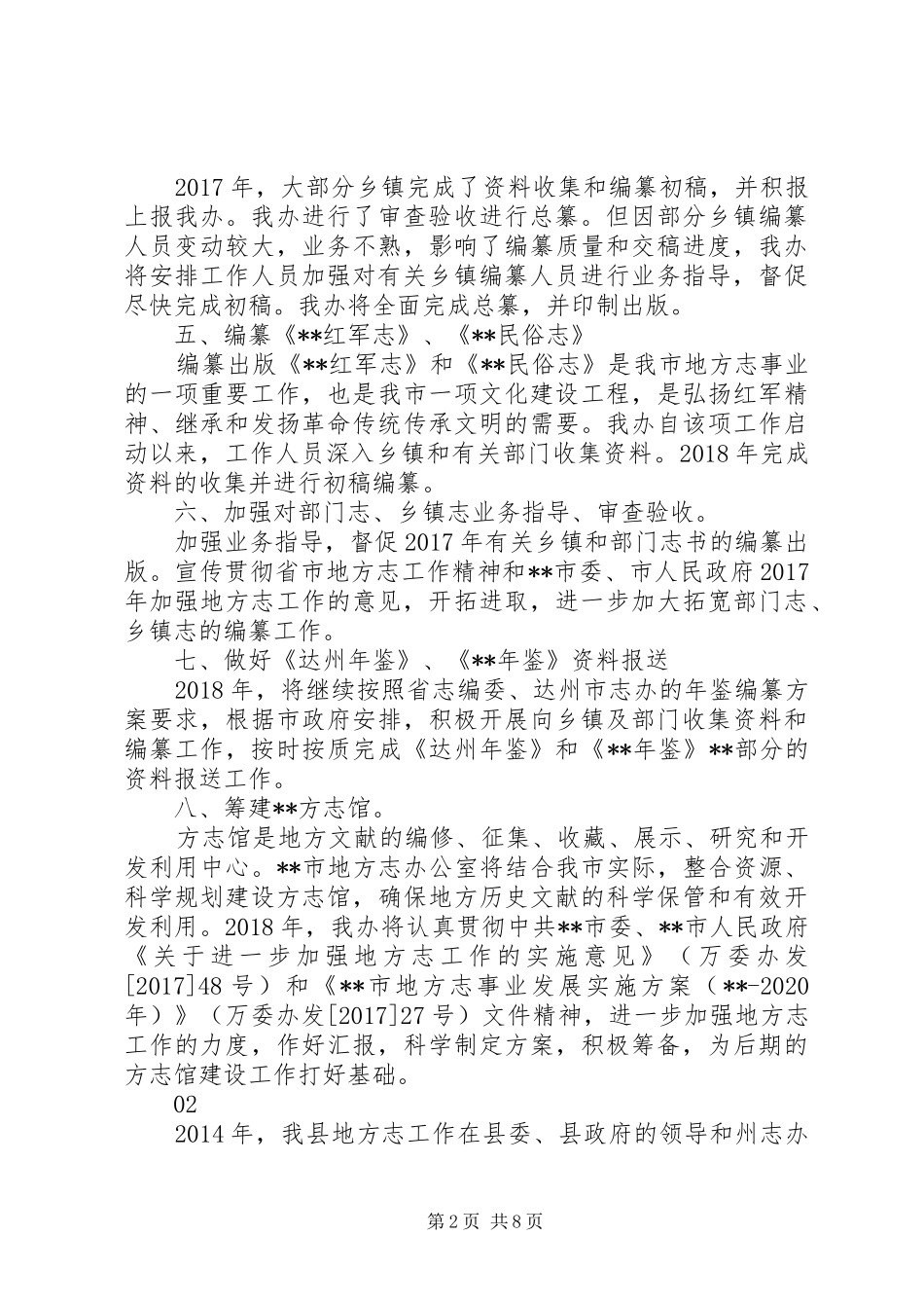 最新地方志办公室XX年工作计划范本大全_第2页