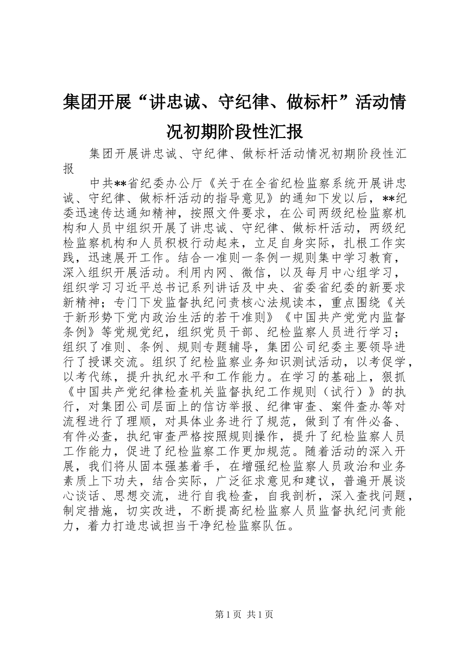 集团开展“讲忠诚、守纪律、做标杆”活动情况初期阶段性汇报 _第1页