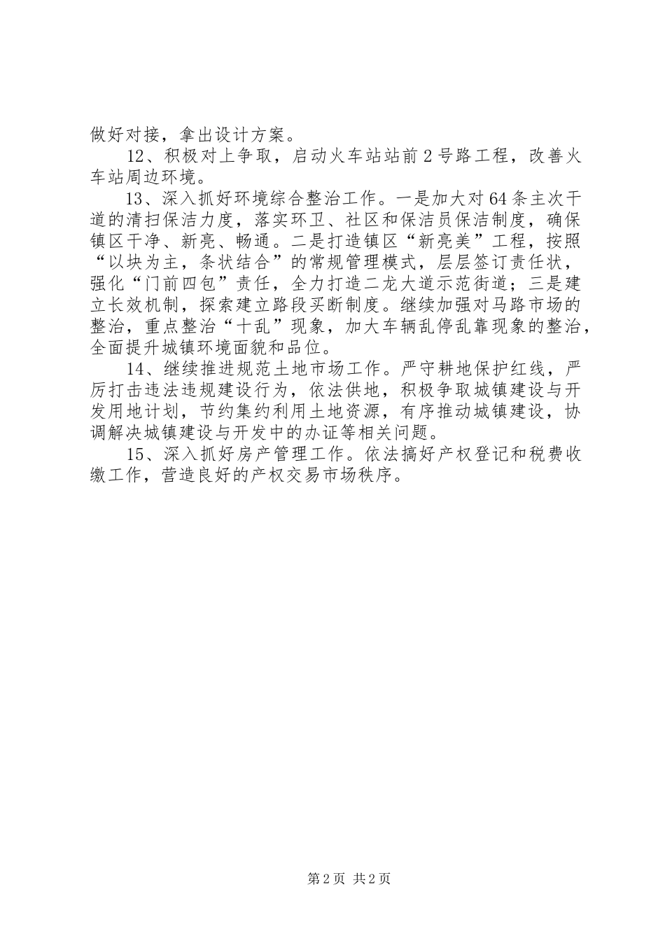 乡镇年度城建城管工作计划_第2页