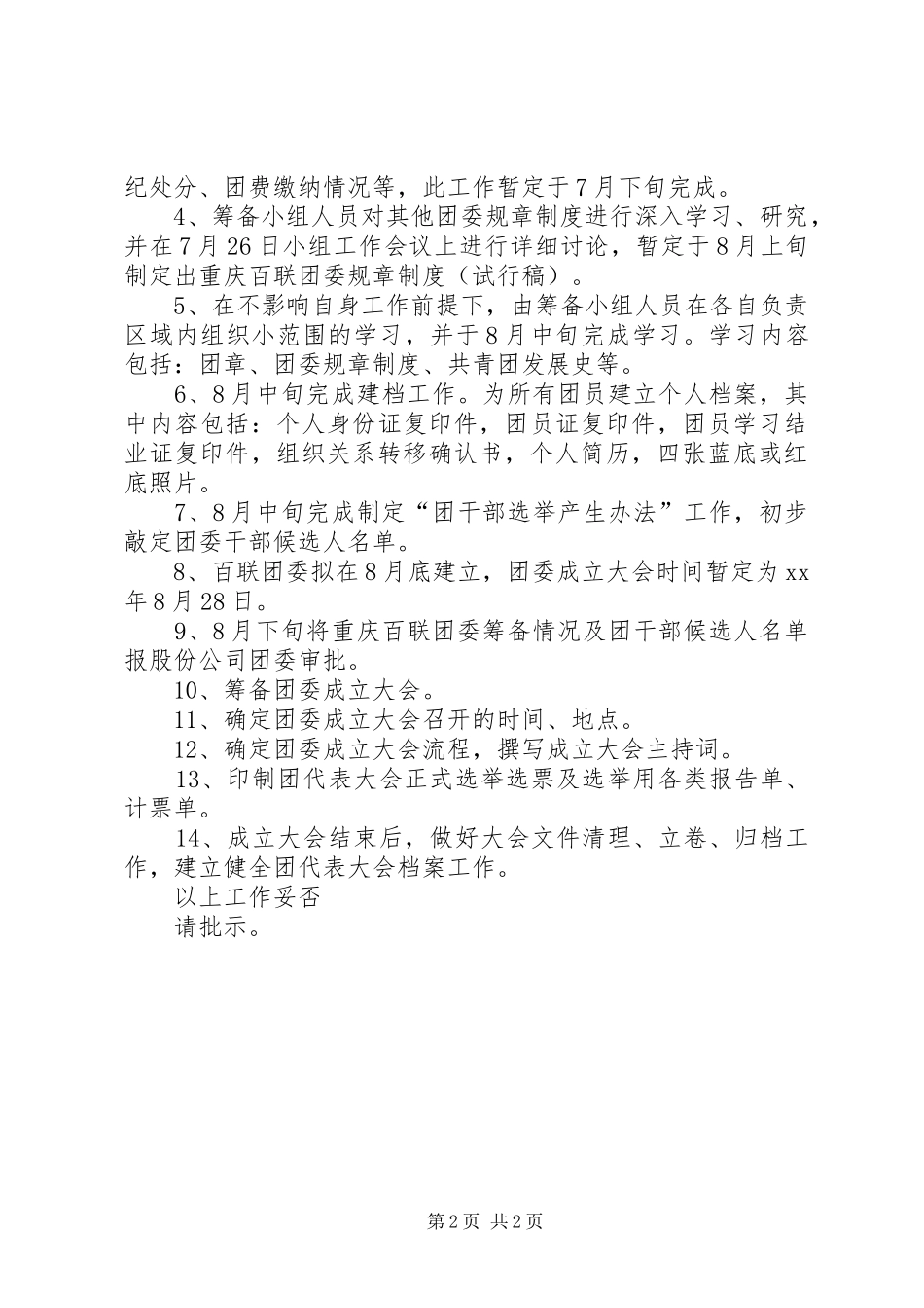 团委筹备小组工作情况报告 _第2页