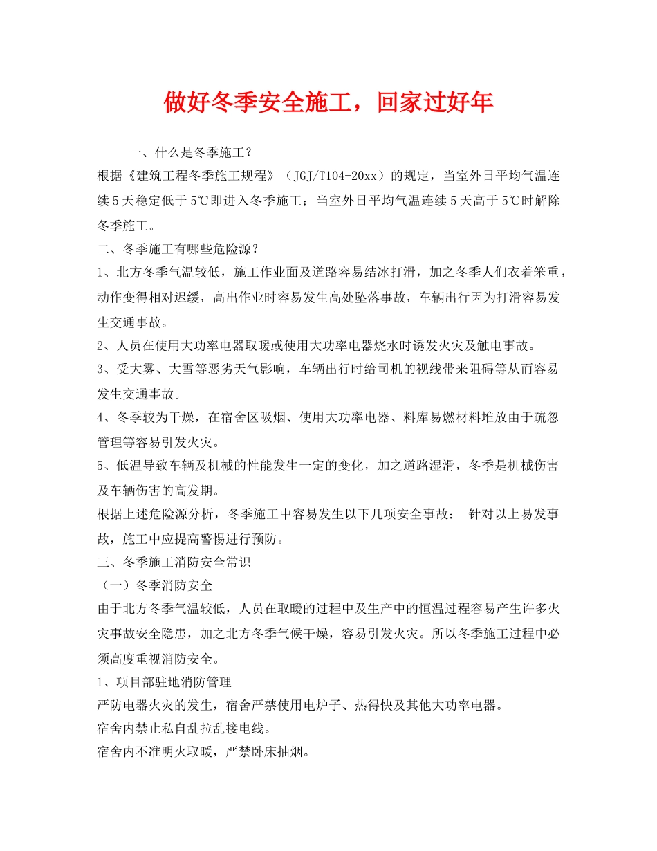 《安全管理》之做好冬季安全施工，回家过好年 _第1页