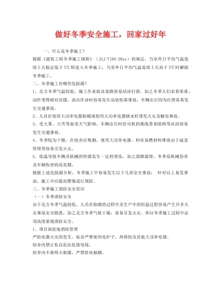 《安全管理》之做好冬季安全施工，回家过好年 