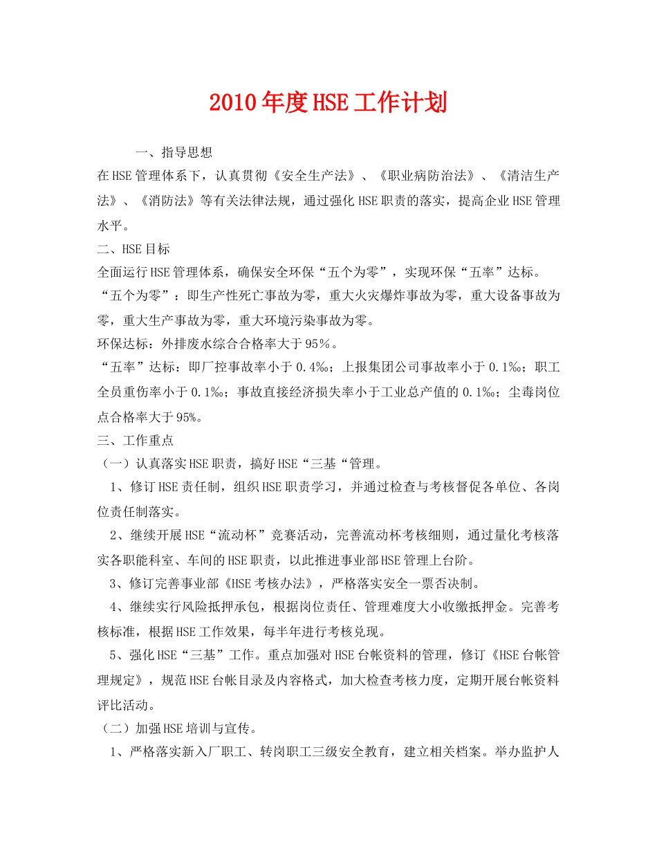 《安全管理文档》之2010年度HSE工作计划 _第1页