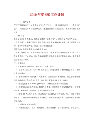 《安全管理文档》之2010年度HSE工作计划 
