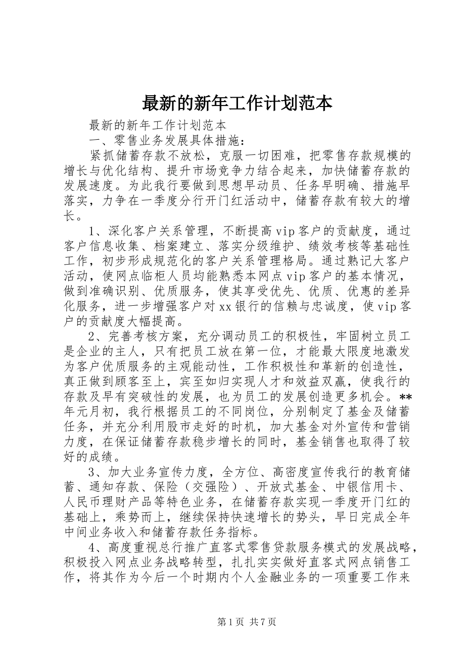 最新的新年工作计划范本_第1页