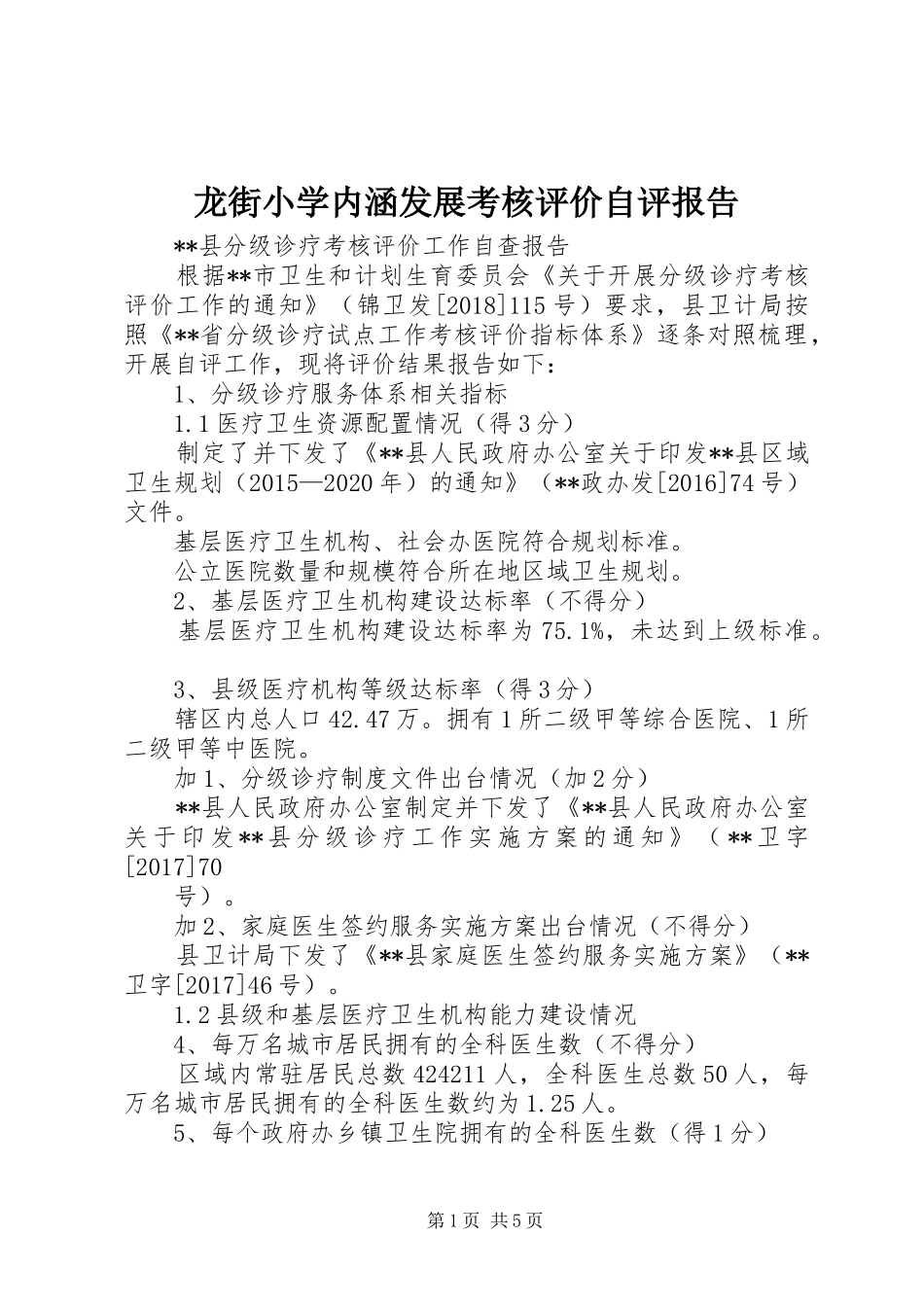 龙街小学内涵发展考核评价自评报告 _第1页