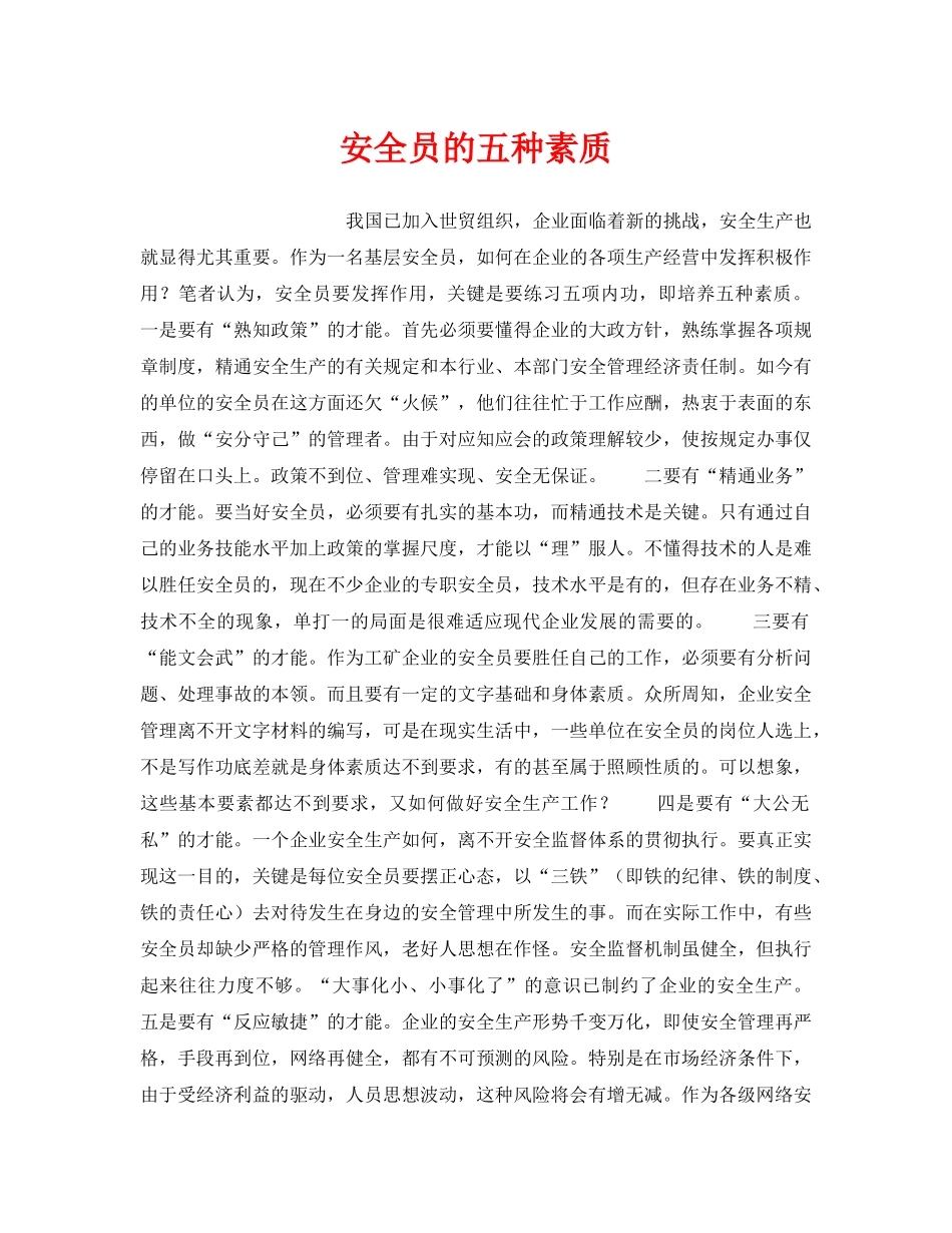 《安全管理》之安全员的五种素质 _第1页