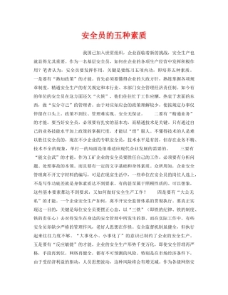 《安全管理》之安全员的五种素质 