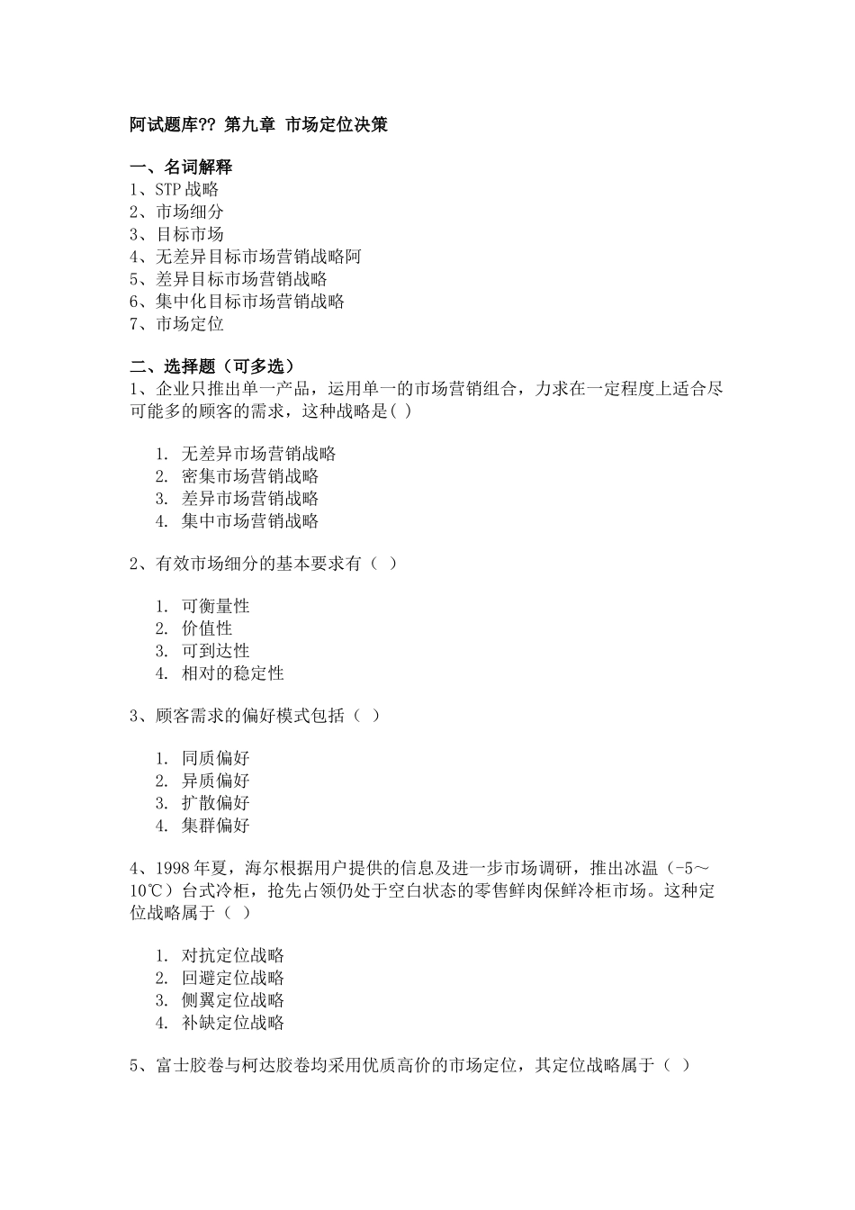 市场研究的数据分析方法自测_第2页