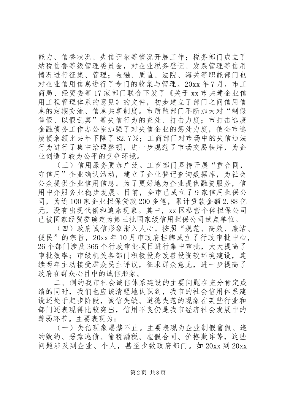 关于加快我市社会信用体系建设的调研报告 _第2页