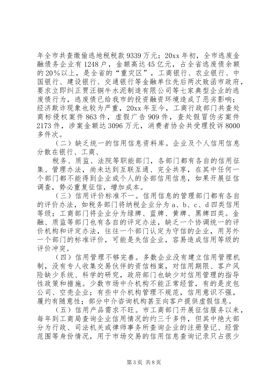 关于加快我市社会信用体系建设的调研报告 _第3页