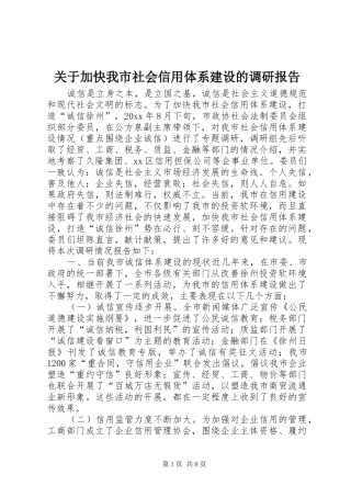 关于加快我市社会信用体系建设的调研报告 
