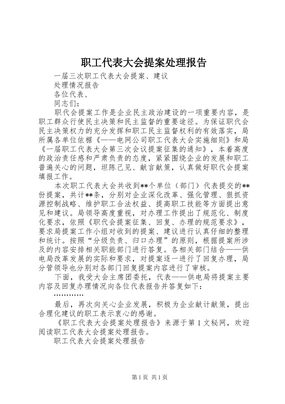 职工代表大会提案处理报告 _第1页