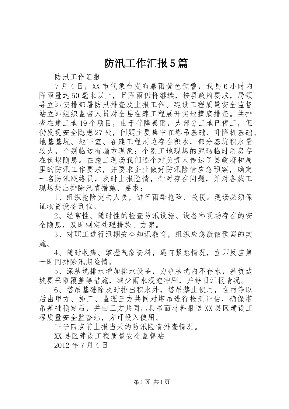 防汛工作汇报5篇1 _第1页