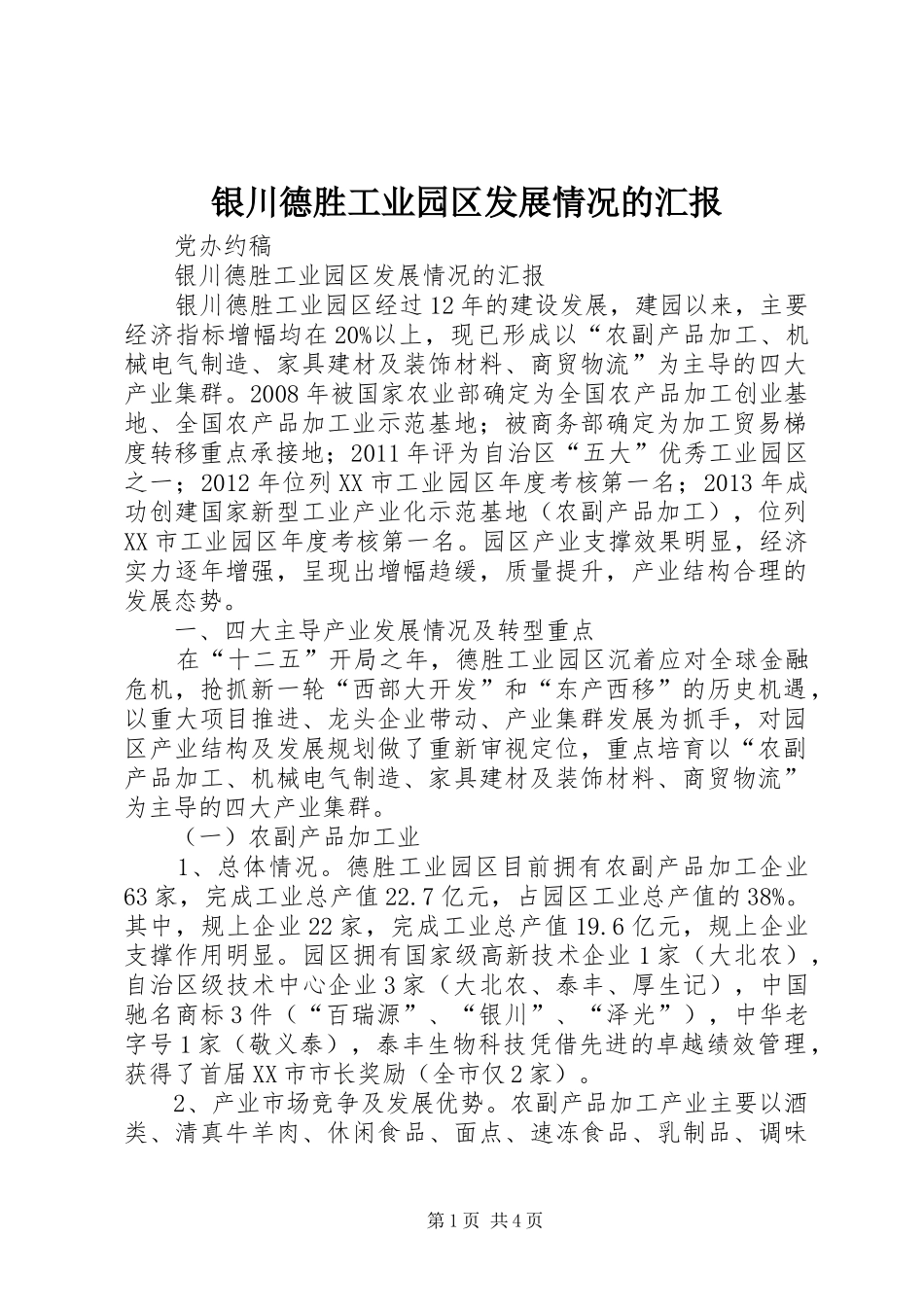 银川德胜工业园区发展情况的汇报 _第1页