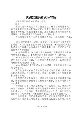 思想汇报的格式与写法 