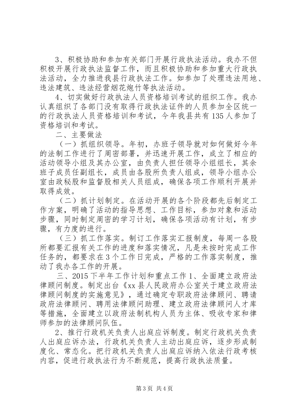 乡镇法制办公室上半年工作总结和下半年工作计划_第3页