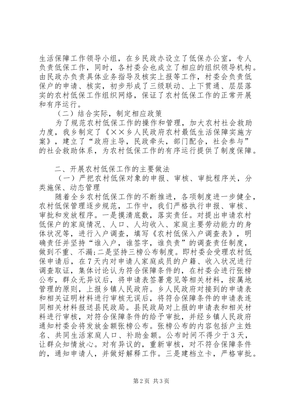 农村最低生活保障工作情况汇报 _第2页