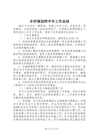 乡村规划师半年工作总结