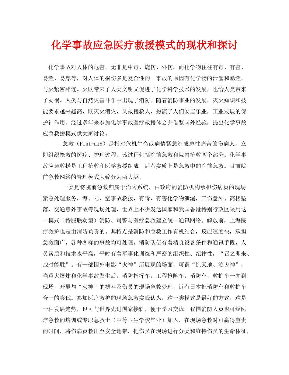 《安全管理论文》之化学事故应急医疗救援模式的现状和探讨 _第1页