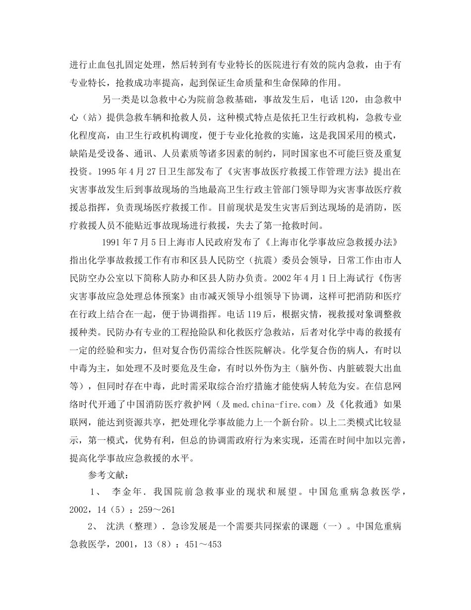《安全管理论文》之化学事故应急医疗救援模式的现状和探讨 _第2页