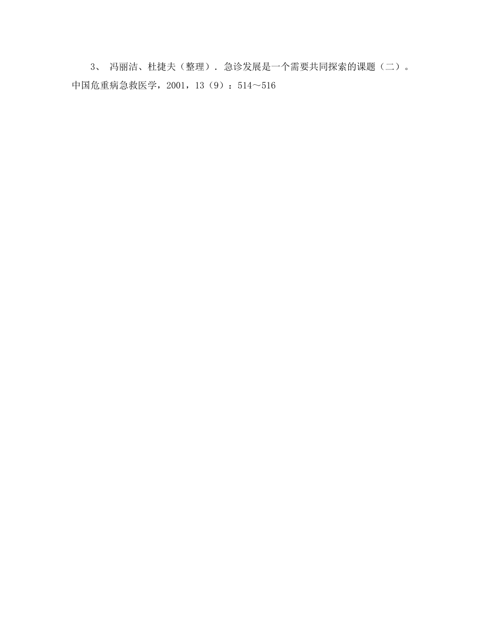 《安全管理论文》之化学事故应急医疗救援模式的现状和探讨 _第3页