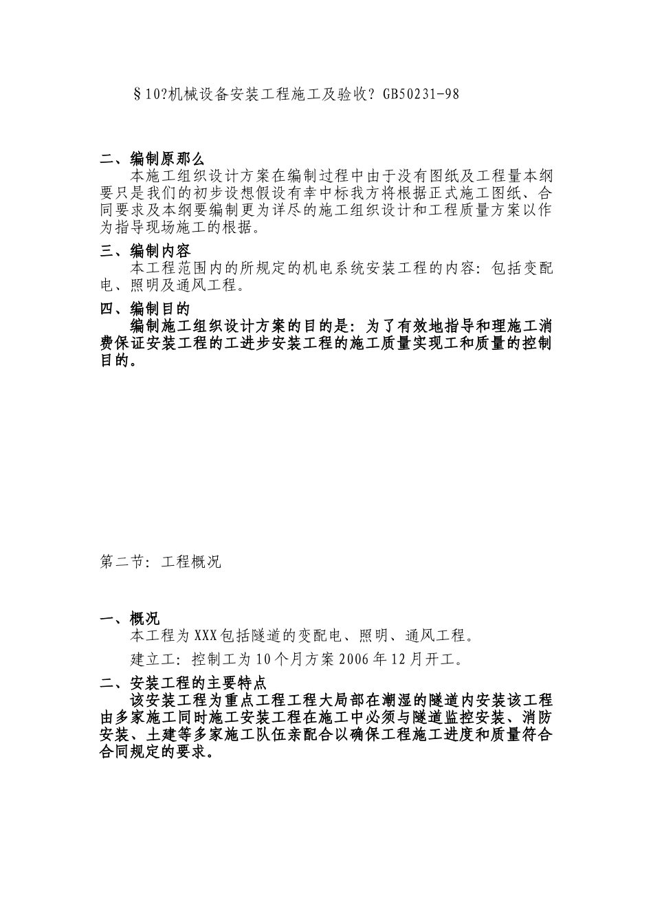 电气安装工程通用投标初步施工组织设计_第3页