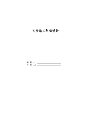 电气安装工程通用投标初步施工组织设计