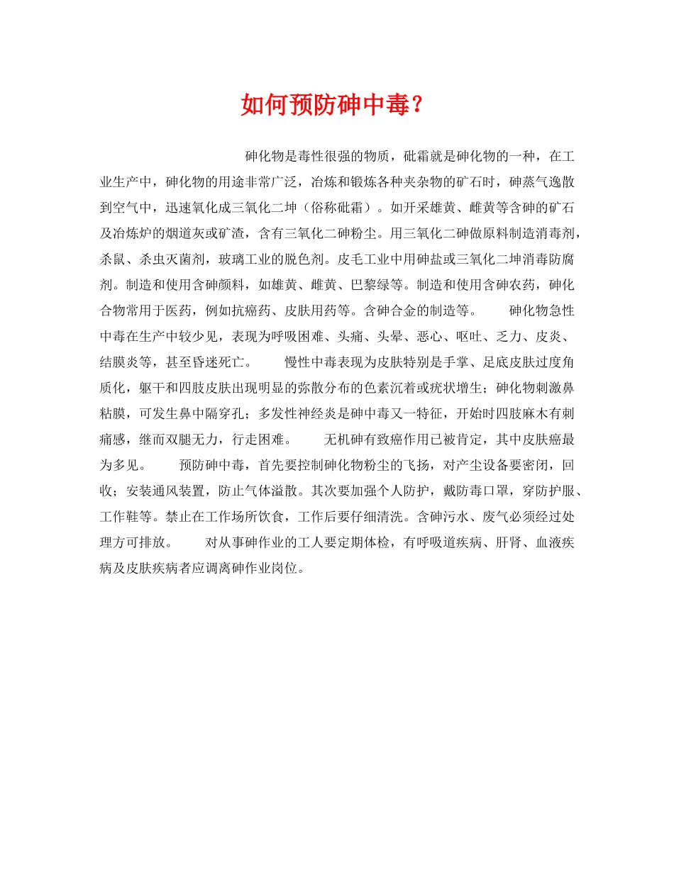 《安全管理》之如何预防砷中毒？ _第1页